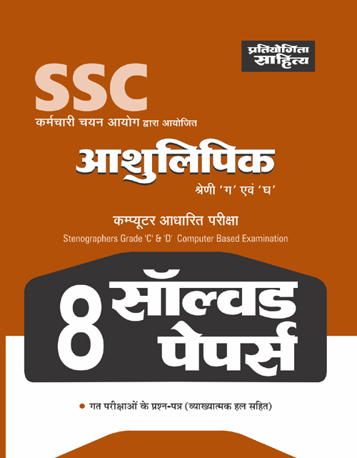 SSC ASHULIPIK GRADE C & D SOLVED PAPERS-0