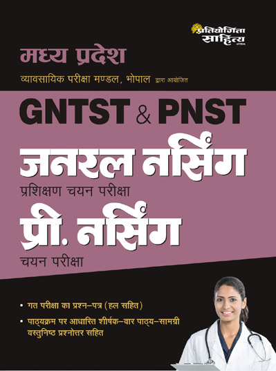 Sahitya Bhawan | Pratiyogita Sahitya Madhya Pradesh General Nursing Training Selection Test (GNTST) and Pre Nursing Selection Test (PNST) book in Hindi medium.