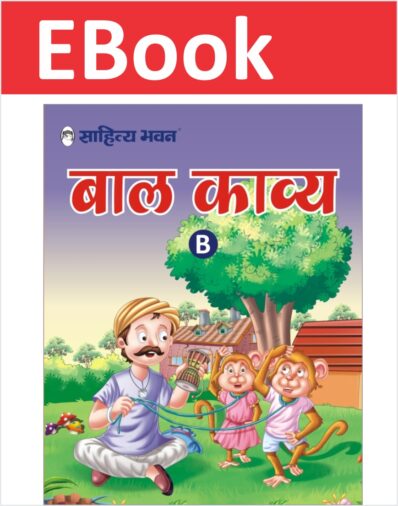 Hindi Poem book for kids - Sahitya Bhawan